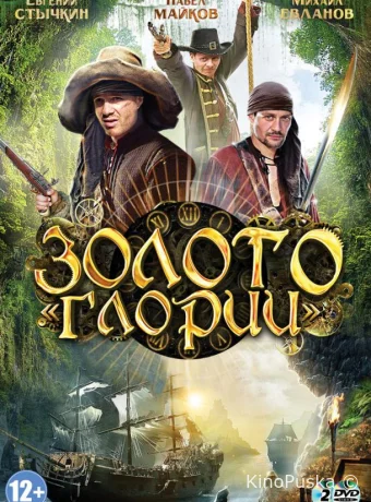 Золото Глории