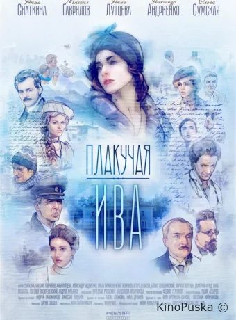 Плакучая ива