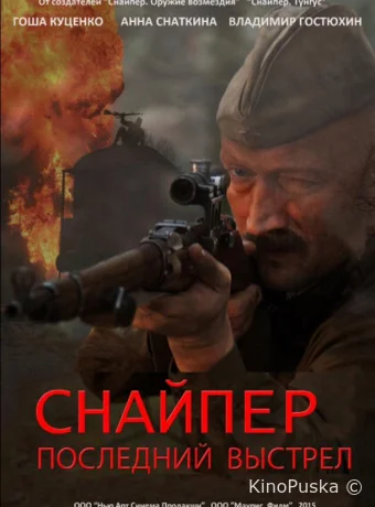 Снайпер: Последний выстрел