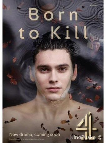 Рожденный убивать