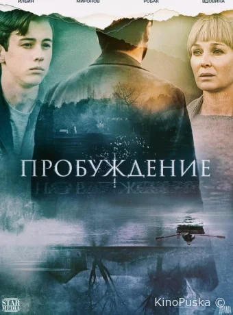 Пробуждение