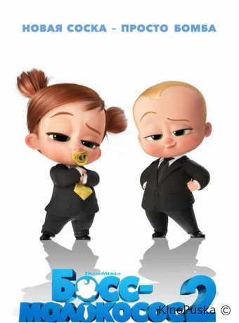 Босс-молокосос 2