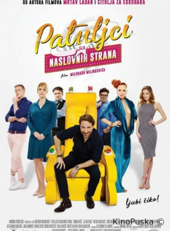 Карлики с обложки