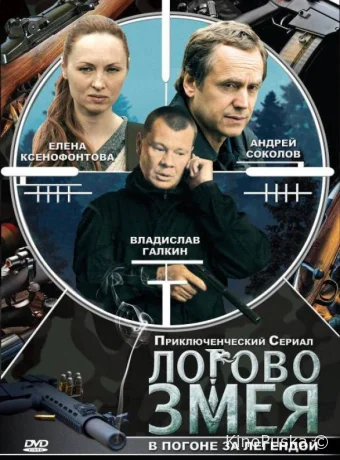 Логово Змея