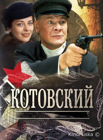 Котовский