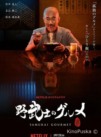 Самурай и гурман