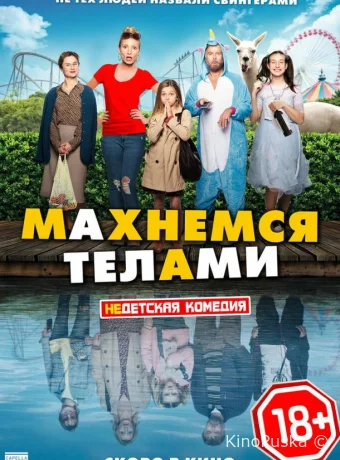Махнемся телами