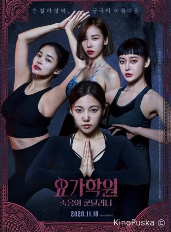 Йога 2: Убийственная кундалини