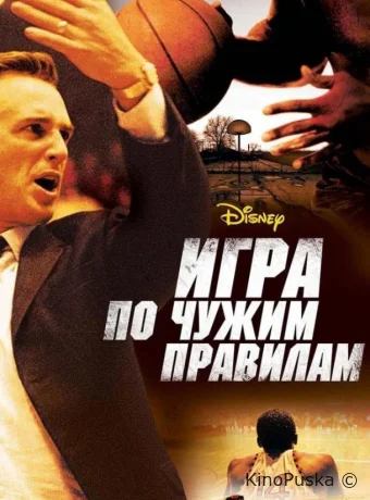 Игра по чужим правилам