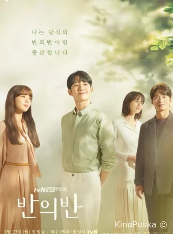 Половинка половинки