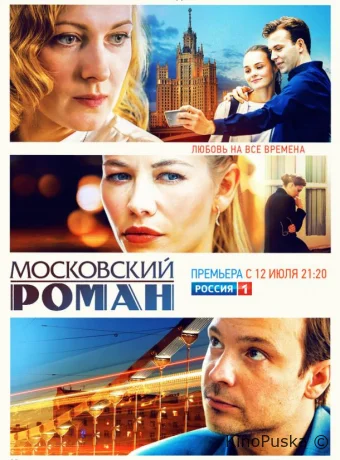 Московский роман