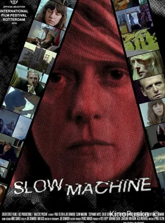 Медленная машина