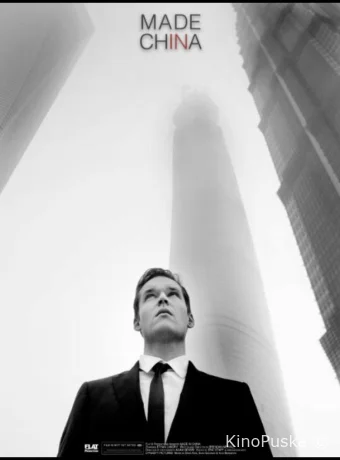 Сделано в Китае