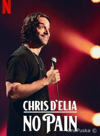 Крис Д'Елия: Без боли