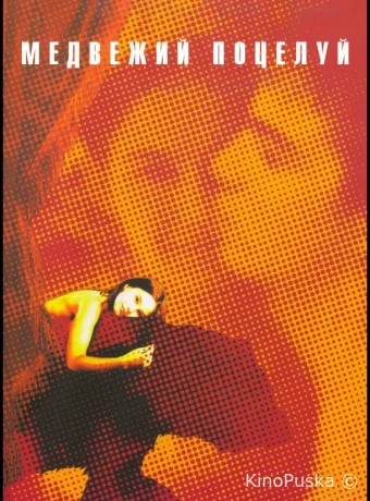 Медвежий поцелуй