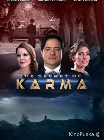 Тайна кармы