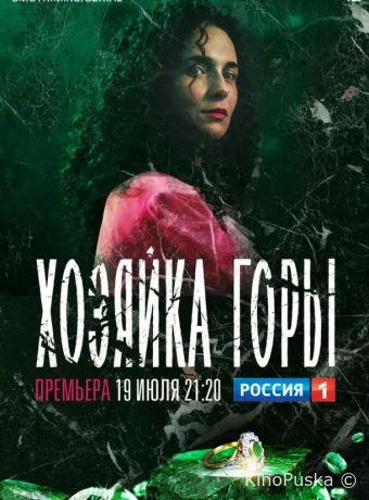 Хозяйка горы