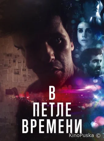 В петле времени