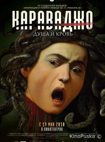 Караваджо. Душа и кровь