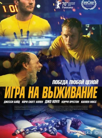 Игра на выживание