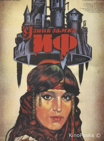 Узник замка Иф