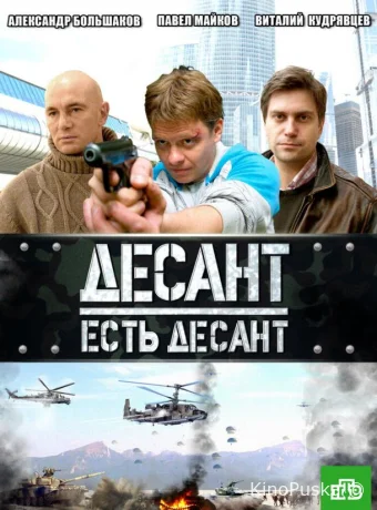 Десант есть десант