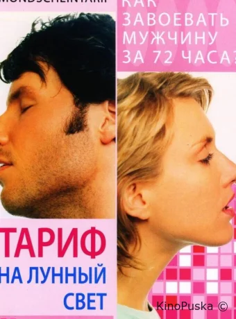 Тариф на лунный свет