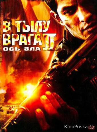 В тылу врага 2: Ось зла
