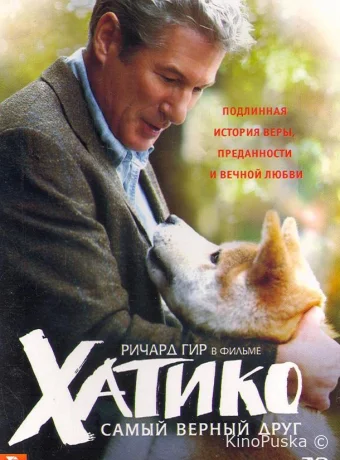 Хатико: Самый верный друг