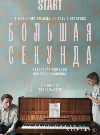 Большая секунда