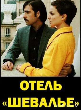 Отель «Шевалье»