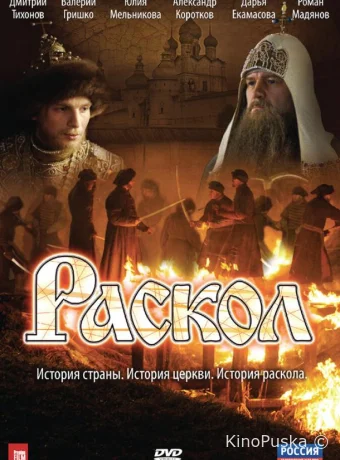 Раскол
