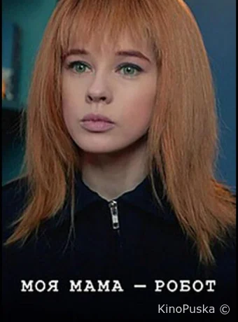Моя мама — робот