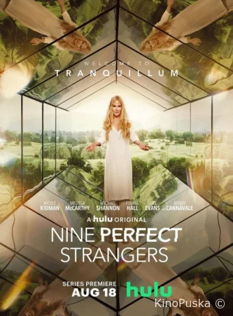 Девять совсем незнакомых