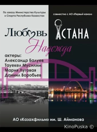 Любовь. Надежда. Астана