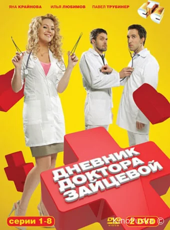 Дневник доктора Зайцевой