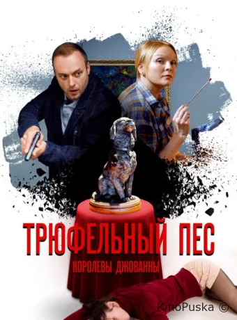 Трюфельный пес королевы Джованны