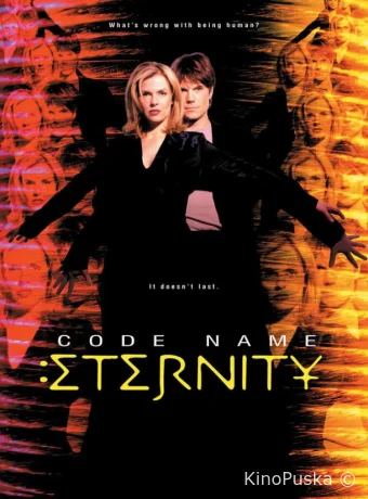 Пароль: Вечность