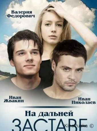 На дальней заставе