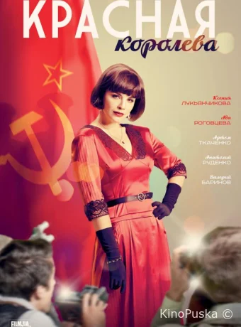 Красная королева