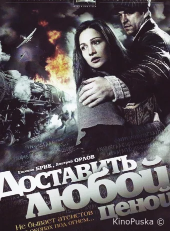 Доставить любой ценой