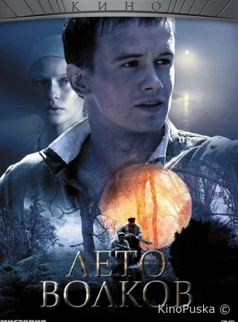 Лето волков