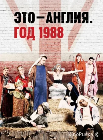 Это – Англия. Год 1988