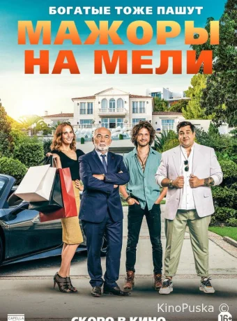 Мажоры на мели