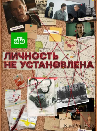 Личность не установлена