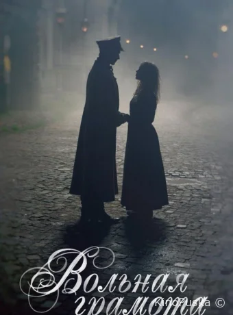 Вольная грамота