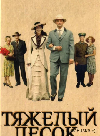 Тяжелый песок