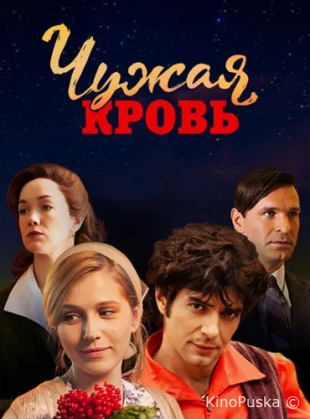 Чужая кровь