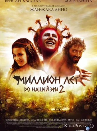 Миллион лет до нашей эры 2