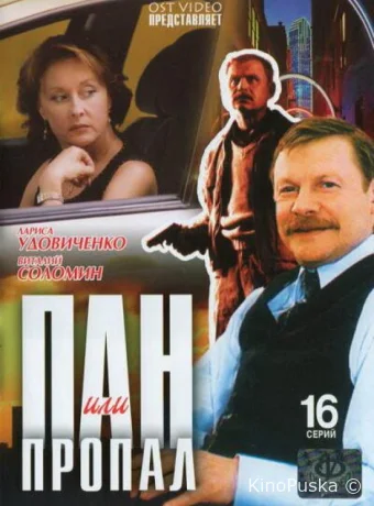 Пан или пропал